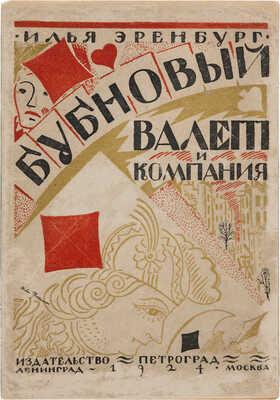 Эренбург И. Бубновый валет и Ко. Л.-М.: Издательство «Петроград», 1925.